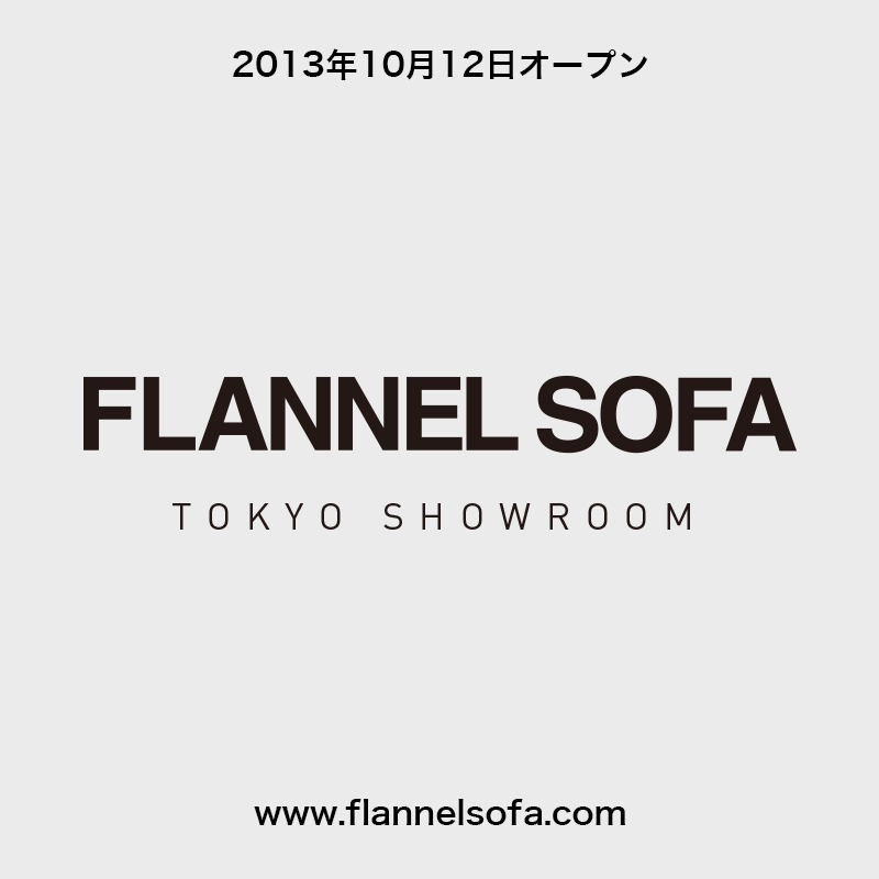 FLANNEL SOFA 東京ショールーム